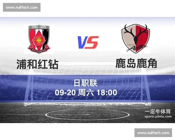 鹿岛鹿角vs浦和红钻巅峰对决牵动争冠格局关键一战看点全解析